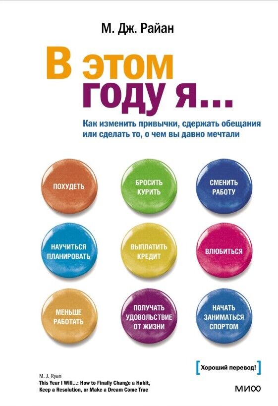 В этом году я... Как изменить привычки, сдержать обещания или сделать то, о чем вы давно мечтали — М. Дж. Райан