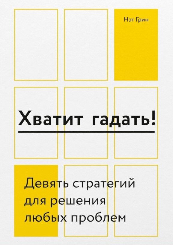 Обложка книги Хватит гадать! Девять стратегий для решения любых проблем