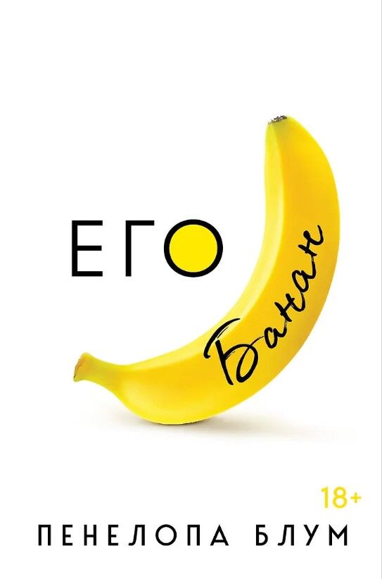 Обложка книги Его банан