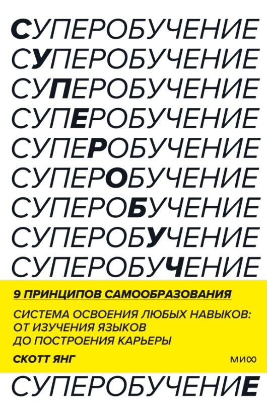 Суперобучение. Система освоения любых навыков - от изучения языков до построения карьеры — Скотт Янг