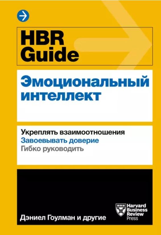 HBR Guide. Эмоциональный интеллект — Дэниел Гоулман