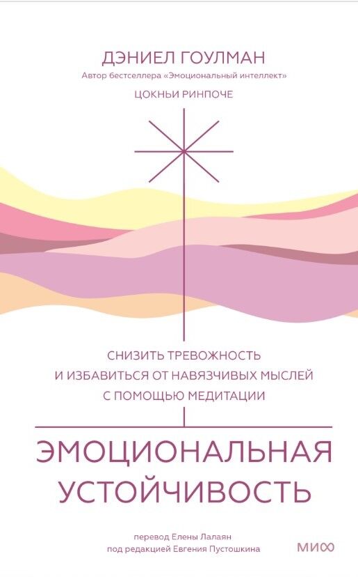Эмоциональная устойчивость. Снизить тревожность и избавиться от навязчивых мыслей с помощью медитации — Дэниел Гоулман
